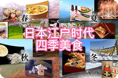 徐汇日本江户时代的四季美食